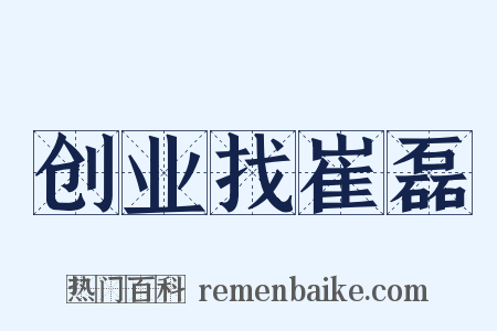 创业找崔磊是什么意思的图片